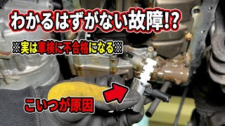 使用者がわかるはずのない故障！！車検に通らないと言う理不尽な原因を修理すると大作業に