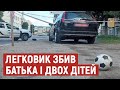 У Луцьку авто збило батька та двох дітей