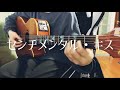 【弾き語り】 センチメンタル・キス / 汐れいら cover 市川周