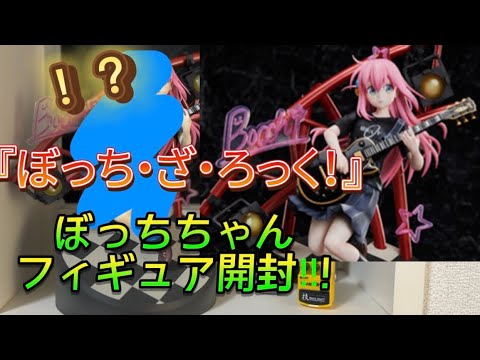 アニメ「ぼっち・ざ・ろっく！」後藤ひとり 1/7スケールフィギュア開封