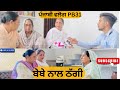 ਬੇਬੇ ਨਾਲ ਠੱਗੀ/New punjabi short movies/short punjabi movie 2025/@Punjabivlogspb31