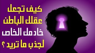 كيف تجعل عقلك الباطن خادمك الخاص لجذب ما تريد ؟ I  يوسف حسن