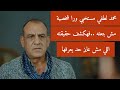محمد لطفي مستخبي ورا شخصية مش بتاعته.. فهكشفلكم عن حقيقته اللي مش عايز حد يعرفها 
