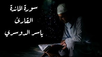 سورة المائدة القارئ الشيخ ياسر الدوسري