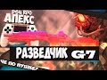 АПЕКС ПС4 _ Обзор Разведчик G7 _ APEX LEGENDS PS4