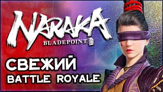 🎮STREAM🎮 Naraka: Bladepoint Королевская Битва Берем ТОП -1 и Точка