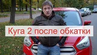 Ford Kuga 2 - после обкатки. За и против.