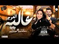 الموجه عاليه 2025 التريند الجديد اللي مدغدغ مصر النجمه رحمه محسن و الموسيقار كريم سليمان الموجه عاليه 2025 التريند الجديد اللي مدغدغ مصر النجمه رحمه محسن و الموسيقار كريم سليمان