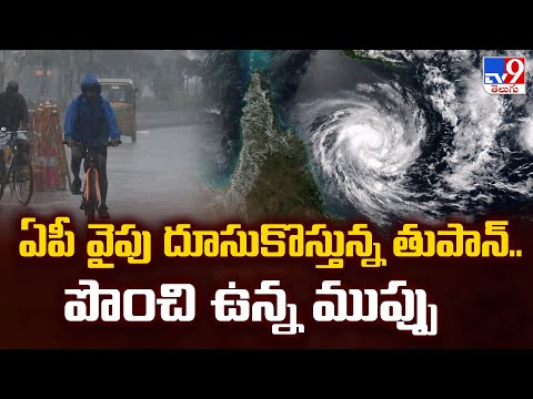 ఏపీ వైపు దూసుకొస్తున్న తుపాన్.. పొంచి ఉన్న ముప్పు | Weather Update - TV9 - TV9
