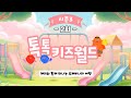 다시보기 톡톡 키즈월드 시즌3 2회 다시보기 톡톡 키즈월드 시즌3 2회