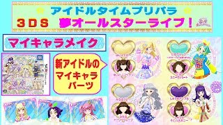 アイドルタイムプリパラ ３ｄｓ 夢オールスターライブ マイキャラを作ろう マイキャラメイク マイキャラパーツを紹介 新アイドルのパーツもあるよ Youtube