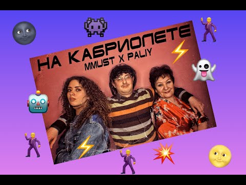 MMUST feat. PALIY - На Кабриолете (mood video)