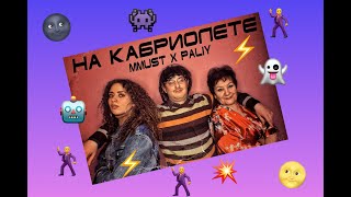 MMUST feat. AURIKA - На Кабриолете (mood video)