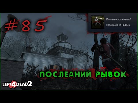 85# Достижение ПОСЛЕДНИЙ РЫВОК в Left 4 Dead 2