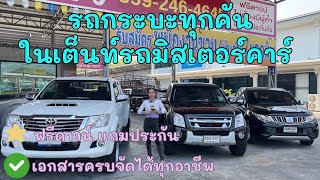 กระบะทุกคันในเต็นท์รถมิสเตอร์คาร์ ‼️