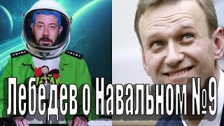 Лебедев о Навальном №9