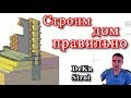 Как построить дом правильно