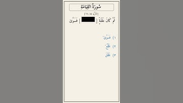 تحدّي أكمل الآية — سورة القيامة [75:38]