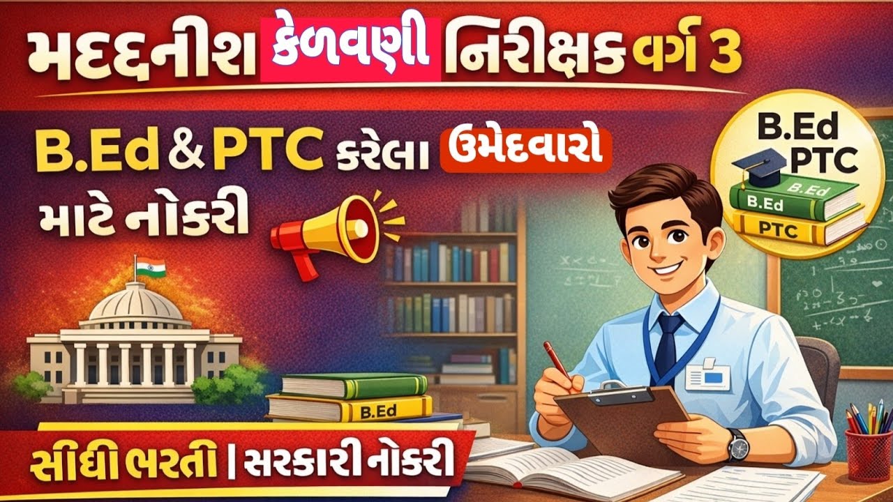 🔴 મદદનીશ કેળવણી નિરીક્ષક વર્ગ 3 ભરતી | B.Ed & PTC ઉમેદવારો માટે સુવર્ણ તક
