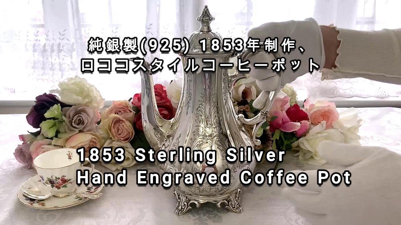 アンティークシルバー、アンティーク銀器、純銀製(925) 1853年制作