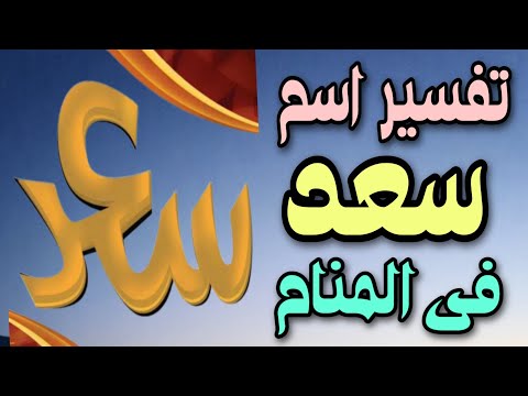 تفسير اسم سعد فى المنام للرجل والمرأة