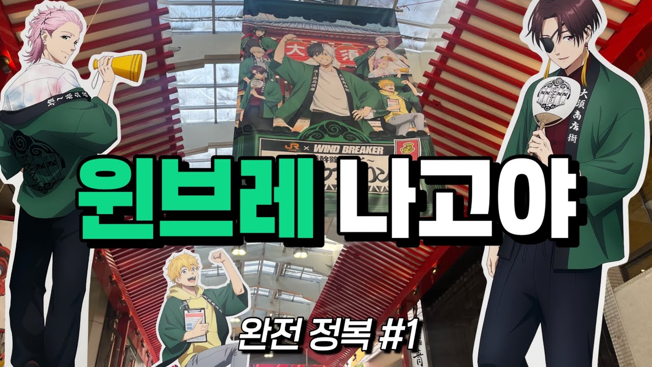 나고야 윈브레 완전 정복! #1｜윈브레｜콜라보 카페｜오타쿠 투어｜오타쿠 브이로그