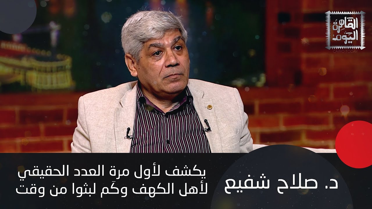 تفسير سورة الكهف مع د. صلاح شفيع الذي أكد بتصريح صادم: أهل الكهف ليسوا مسيحيين