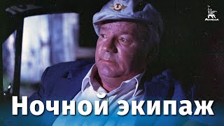 Ночной экипаж (драма, реж. Борис Токарев, 1987 г.)