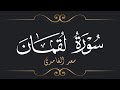 سعد الغامدي سورة لقمان     