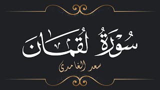 سعد الغامدي - سورة لقمان | Saad El Ghamidi - Surat Luqman