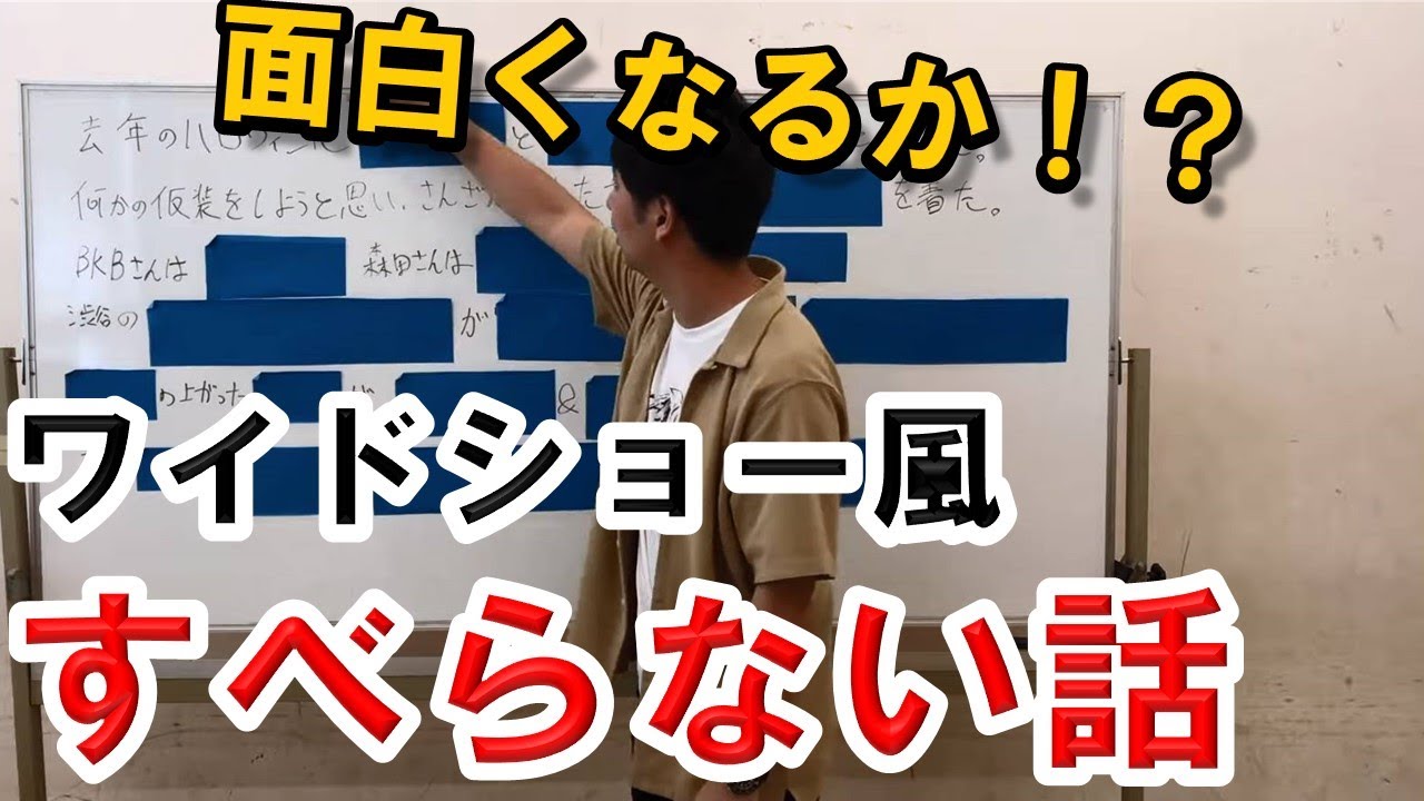 芸人がワイドショー風のめくりで話をしたらどうなる ライブ ネタ すべらない話 トーク 裏技 Youtube