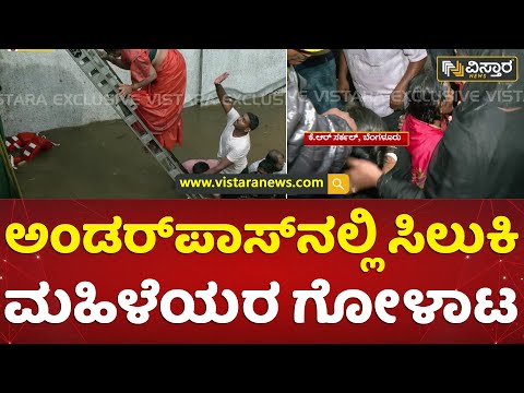 ಅಂಡರ್‌ಪಾಸ್‌ನಲ್ಲಿ ಸಿಲುಕಿದ 10ಕ್ಕೂ ಹೆಚ್ಚು ಜನ | Heavy Rain in Bangalore | KR Circle Under Pass