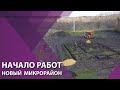 Гостагаевская, строительство нового микрорайона.