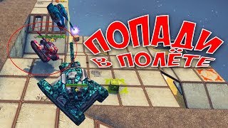 НЕОЖИДАННЫЙ ПОВОРОТ! / РУБРИКА «ПОПАДИ В ПОЛЁТЕ» / ТАНКИ ОНЛАЙН НЕОЖИДАННЫЙ ПОВОРОТ! / РУБРИКА «ПОПАДИ В ПОЛЁТЕ» / ТАНКИ ОНЛАЙН