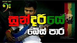 Vignette de la vidéo "JAYASRI - Sundariye Gomariye | සුන්දරියේ ගෝමරියේ (Bass Cover) By Chami's Bass"