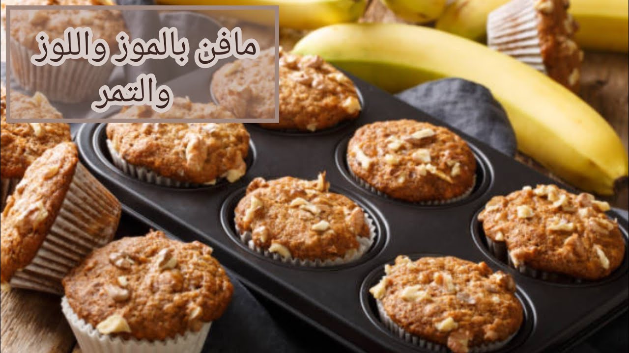 مافن بالموز واللوز والتمر بنتهم روعة وقيمة غذائية عالية 🌿 مافن صحي بدون سكر 🌿