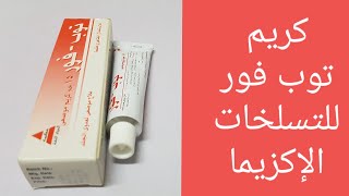 توب فور للتسلخات والإكزيما والحكة والإلتهابات الجلدية