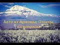 Автомобиль из Армении. Ответы на вопросы.