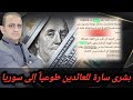 بشرى سارة للعائدين طوعيا إلى سوريا 