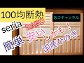 【DIY】簡単ダイソー/セリア　断熱　ひのきで作った二重窓（内障子）　2000円＋税