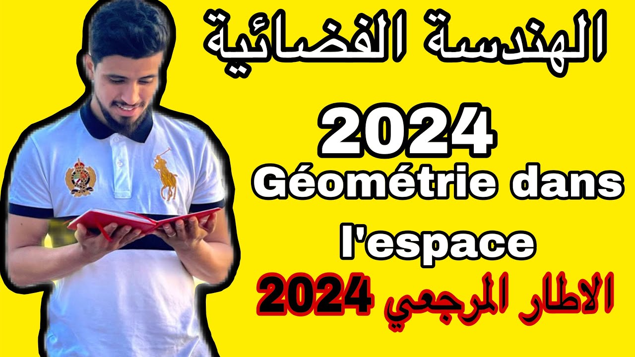 شرح الهندسة الفضائية بالإطار المرجعي 2025geométrie dans l’espace