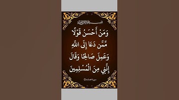70- ومن احسن قولا ممن دعا الى الله | سورة فصلت
