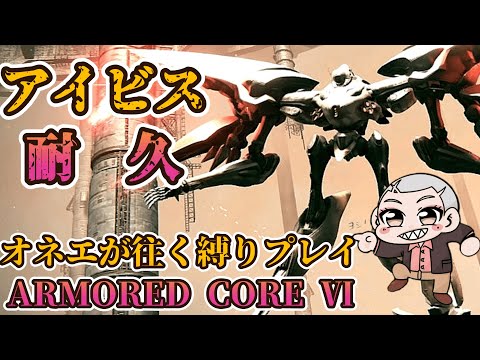 【初見プレイで武器縛り！？】オネエと往くアーマードコアⅥ【9】【AC6】#ARMORED CORE VI FIRES OF RUBICON