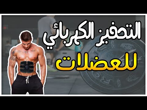 فيديو: هل تعمل محفزات العضلات الكهربائية؟