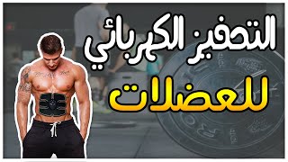 هل التحفيز الكهربائي للعضلات يساعد في بنائها؟