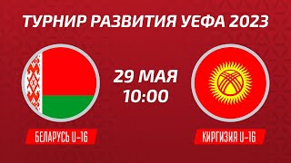 Беларусь U-16 – Киргизия U-16 | Девушки | Турнир развития УЕФА-2023
