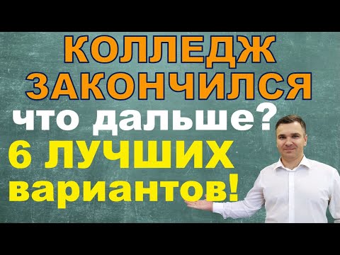 Что делать после колледжа?