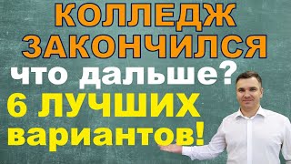 Что делать после колледжа?