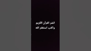 انشر القرآن الكريم واكتب استغفر الله #اكسبلور #لايك #صلى_الله_عليه_وآله_وسلم #المصحف #راحة_نفسية