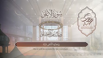 سورة الأعلى | القارئ ناصر العصفور | المصحف المرتل